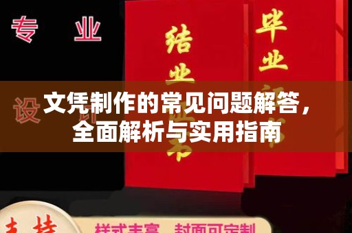 敦化文凭制作的常见问题解答，全面解析与实用指南