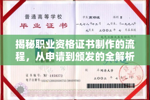 敦化揭秘职业资格证书制作的流程，从申请到颁发的全解析