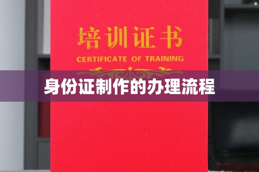 敦化身份证制作的办理流程