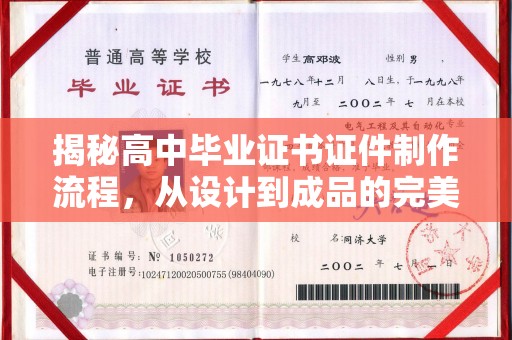 敦化揭秘高中毕业证书证件制作流程，从设计到成品的完美蜕变