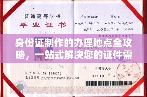 敦化身份证制作的办理地点全攻略，一站式解决您的证件需求