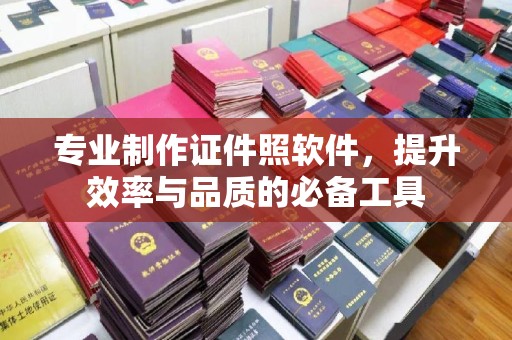 敦化专业制作证件照软件，提升效率与品质的必备工具