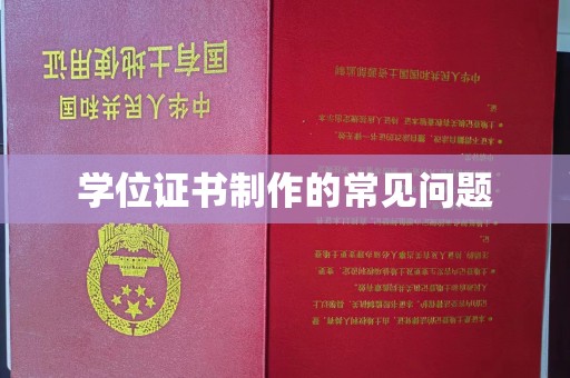 敦化学位证书制作的常见问题