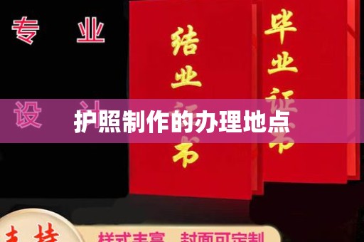 敦化护照制作的办理地点