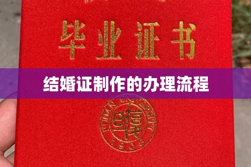 敦化结婚证制作的办理流程