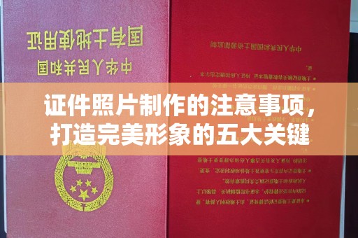 敦化证件照片制作的注意事项，打造完美形象的五大关键