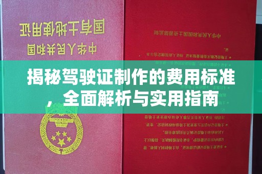 敦化揭秘驾驶证制作的费用标准，全面解析与实用指南