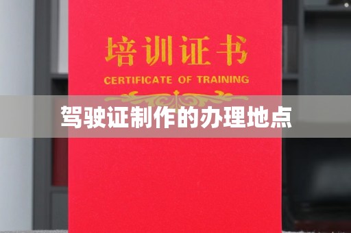敦化驾驶证制作的办理地点