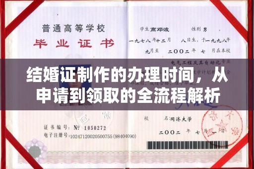 敦化结婚证制作的办理时间，从申请到领取的全流程解析