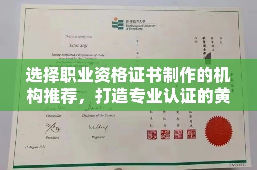 敦化选择职业资格证书制作的机构推荐，打造专业认证的黄金标准