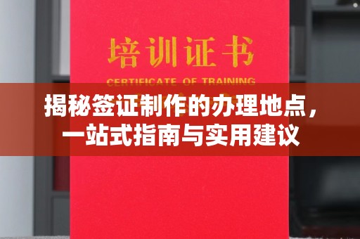 敦化揭秘签证制作的办理地点，一站式指南与实用建议