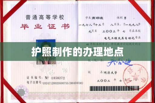 敦化护照制作的办理地点