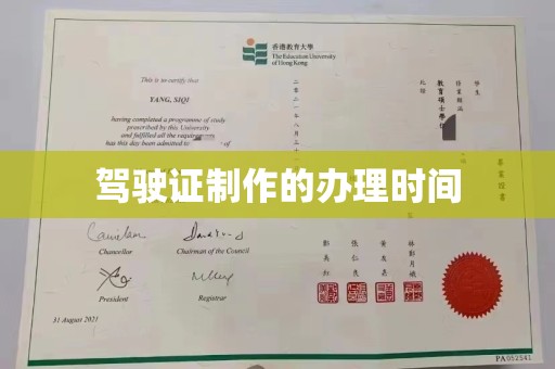 敦化驾驶证制作的办理时间