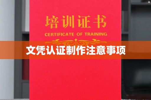 敦化文凭认证制作注意事项