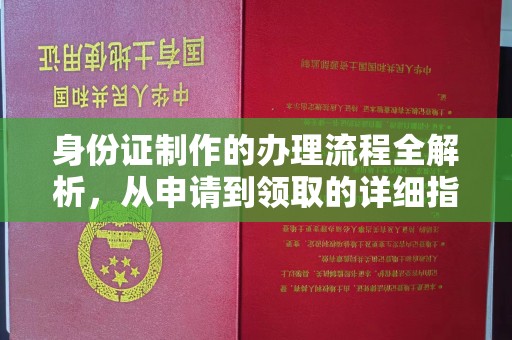 敦化身份证制作的办理流程全解析，从申请到领取的详细指南