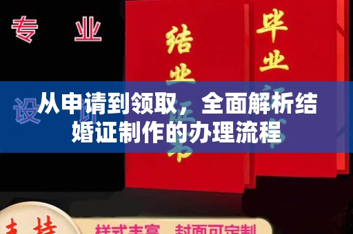 敦化从申请到领取，全面解析结婚证制作的办理流程