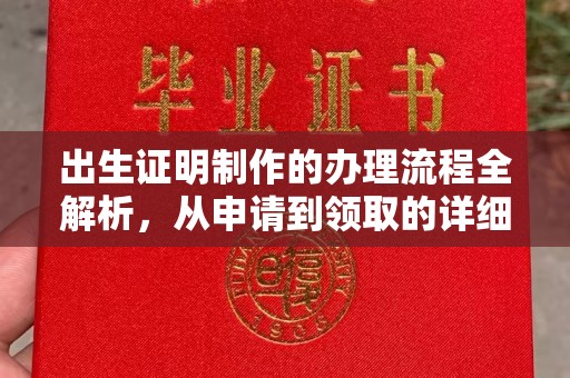 敦化出生证明制作的办理流程全解析，从申请到领取的详细指南