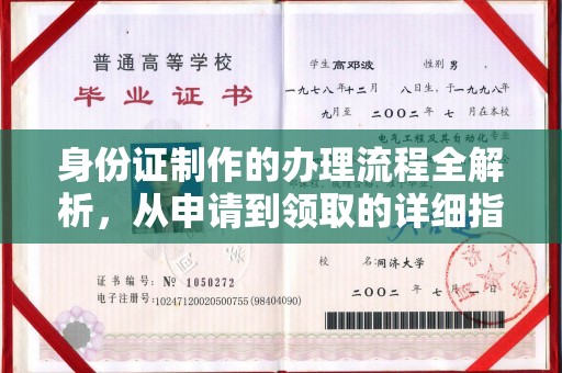 敦化身份证制作的办理流程全解析，从申请到领取的详细指南