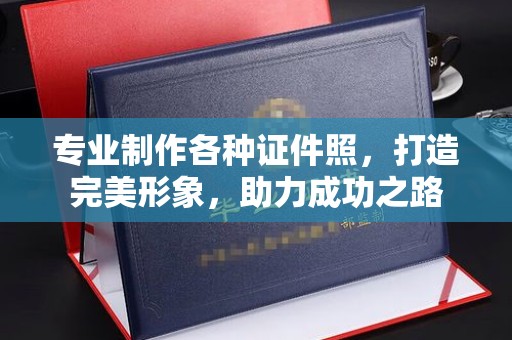 敦化专业制作各种证件照，打造完美形象，助力成功之路