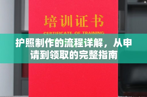 敦化护照制作的流程详解，从申请到领取的完整指南