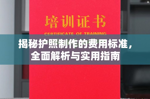 敦化揭秘护照制作的费用标准，全面解析与实用指南