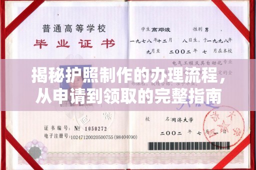 敦化揭秘护照制作的办理流程，从申请到领取的完整指南