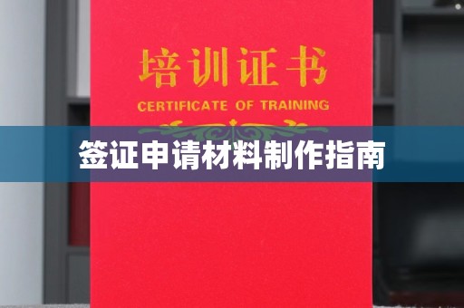 敦化签证申请材料制作指南