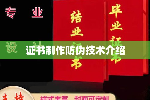 敦化证书制作防伪技术介绍