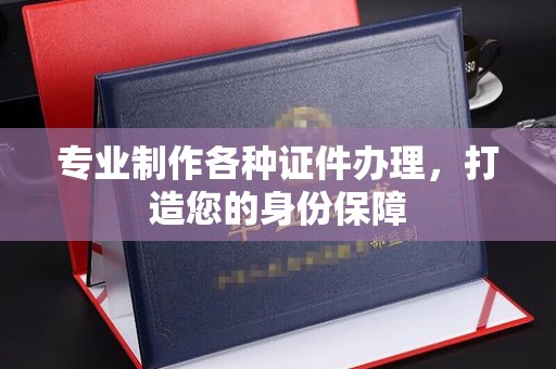 敦化专业制作各种证件办理，打造您的身份保障