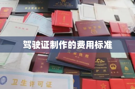 敦化驾驶证制作的费用标准