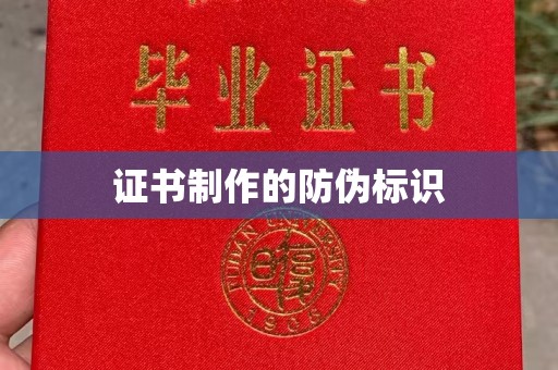 敦化证书制作的防伪标识