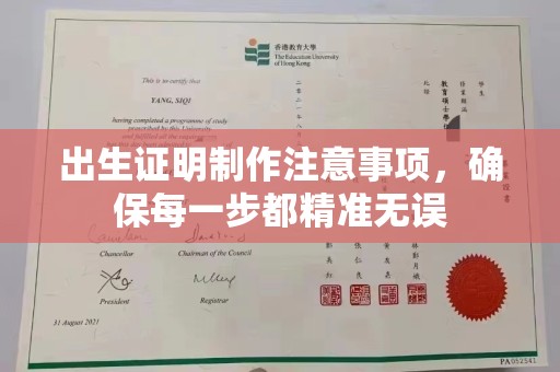 敦化出生证明制作注意事项，确保每一步都精准无误