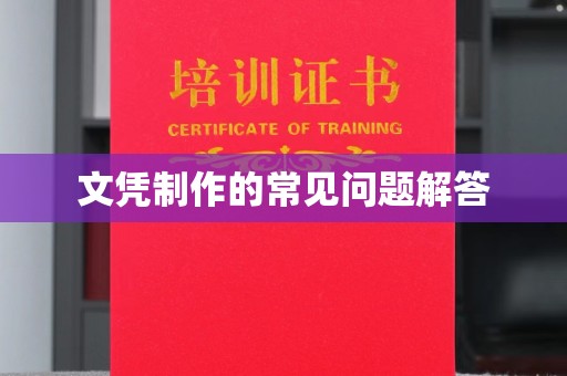 敦化文凭制作的常见问题解答
