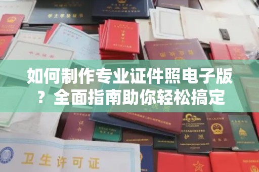 敦化如何制作专业证件照电子版？全面指南助你轻松搞定