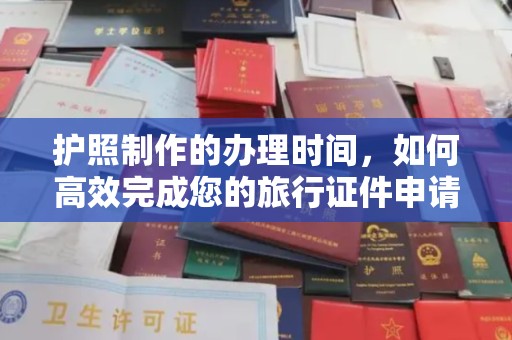 敦化护照制作的办理时间，如何高效完成您的旅行证件申请