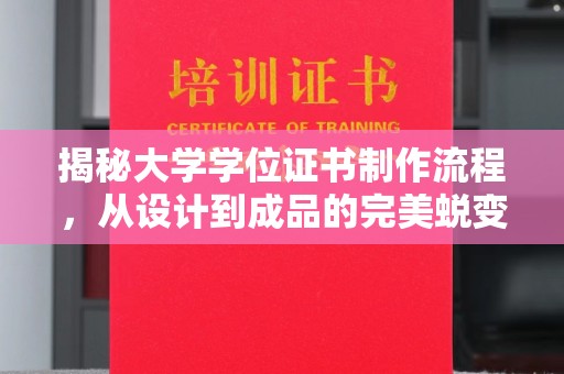 敦化揭秘大学学位证书制作流程，从设计到成品的完美蜕变