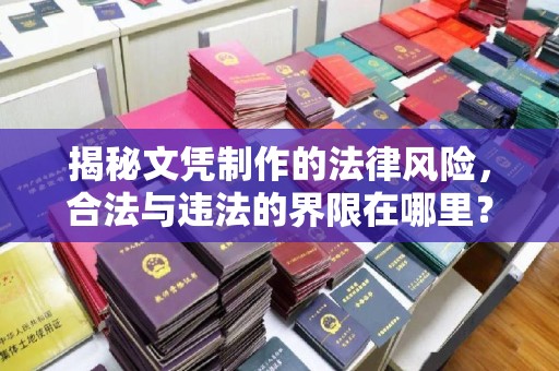 敦化揭秘文凭制作的法律风险，合法与违法的界限在哪里？