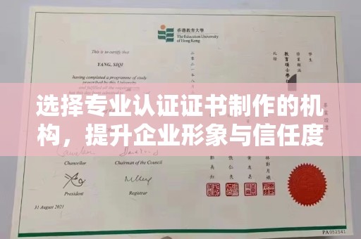 敦化选择专业认证证书制作的机构，提升企业形象与信任度