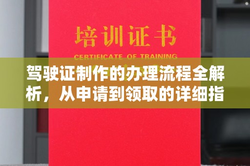 敦化驾驶证制作的办理流程全解析，从申请到领取的详细指南