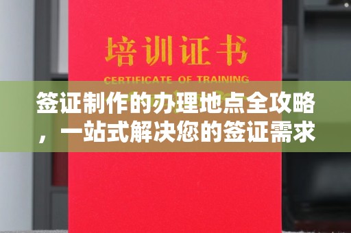 敦化签证制作的办理地点全攻略，一站式解决您的签证需求