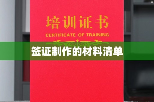敦化签证制作的材料清单