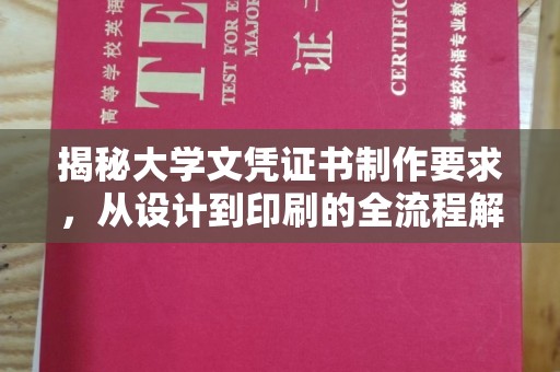 敦化揭秘大学文凭证书制作要求，从设计到印刷的全流程解析
