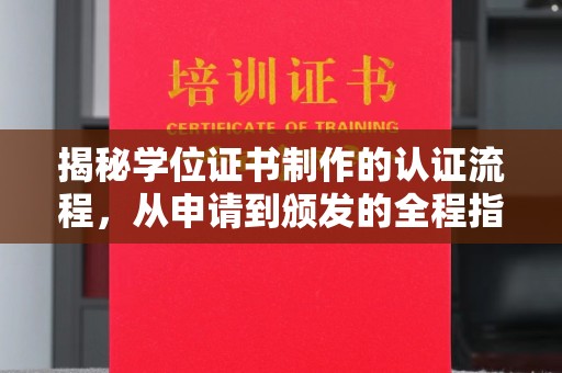 敦化揭秘学位证书制作的认证流程，从申请到颁发的全程指南