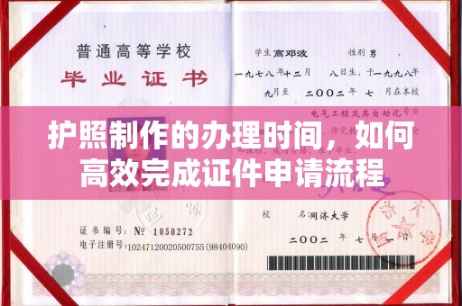 敦化护照制作的办理时间，如何高效完成证件申请流程