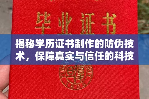 敦化揭秘学历证书制作的防伪技术，保障真实与信任的科技力量