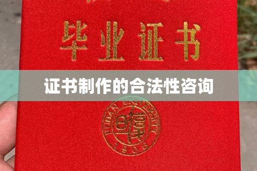 敦化证书制作的合法性咨询