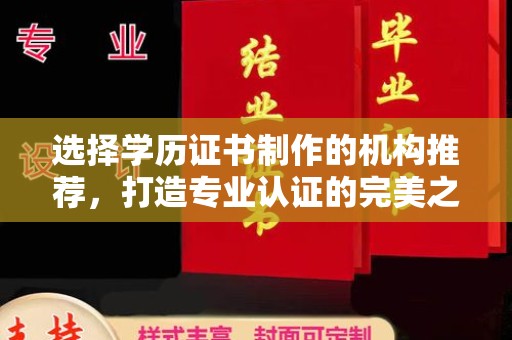 敦化选择学历证书制作的机构推荐，打造专业认证的完美之选