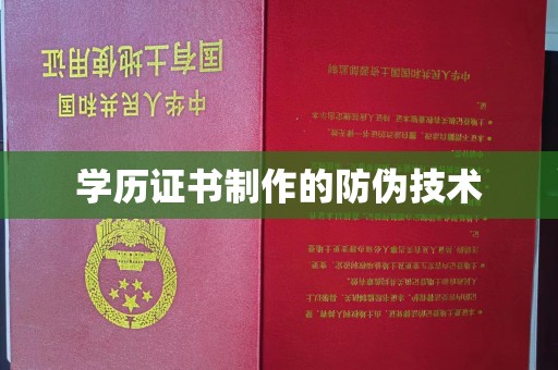 敦化学历证书制作的防伪技术