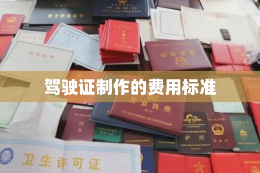 敦化驾驶证制作的费用标准