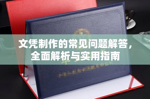 敦化文凭制作的常见问题解答，全面解析与实用指南